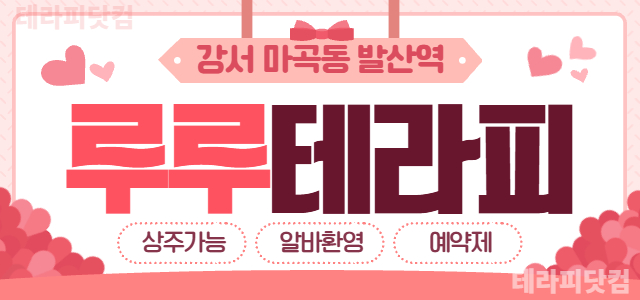 강서 마곡동 [루루테라피] ⭐로드샵 갯수 걱정 노노 ! ⭐ 하는 만큼 버…