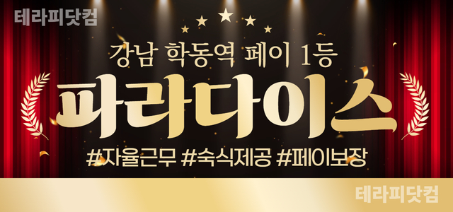 강남 1인샵 [파라다이스 스웨디시] ❤️페이 보장❤️최고 대우❤️강남 1…
