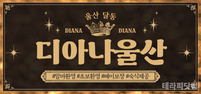 울산 달동 ⭐신규 오픈⭐디아나울산⭐에서 관리사님 모십니다.⭐개인방 지급⭐…