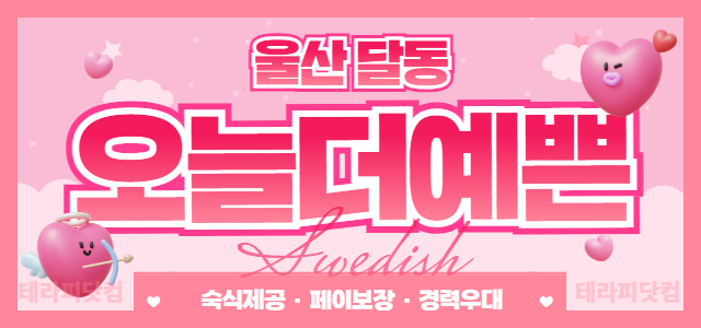 울산 ❤️오늘더예쁜❤️에서 공주님 모집중입니다 ❤️숙식제공❤️페이보장❤️…