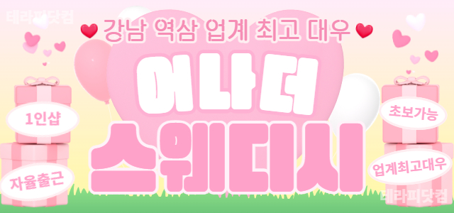 강남 강남역 1인샵 [어나더스웨디시]✨관리사님 모집합니다✨업계 최고 대우…