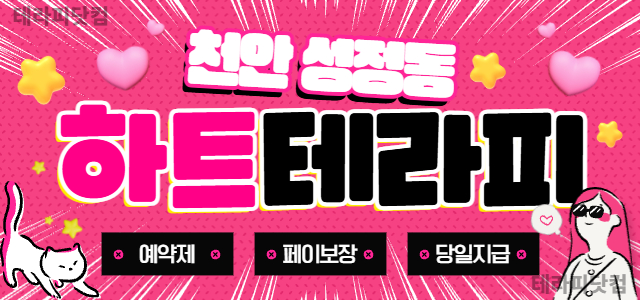 천안 [하트테라피] ❣️천안 콜수 1등❣️평균90방❣️면접비30만❣️갯수…