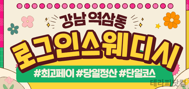 강남 역삼동 [로그인스웨디시] ❤️ 스웨디시 마사지 관리사 구인 ❤️강남…