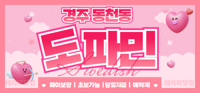 경주 [도파민]  ✅경주 1등 도파민 ✅건당12+@@ 일급 50만이상✅긴…