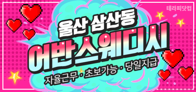울산❤️새단장 재오픈❤️어반스웨디시❤️울산 마사지구인, 남구 삼산동 마사…