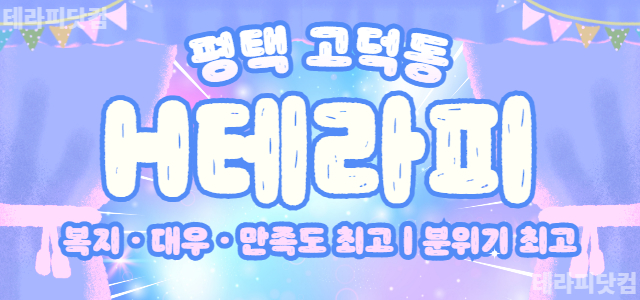 ❇️평택 H테라피❇️✨복지, 대우 최고 ✨만족도 최고✨분위기 최고✨❣️일…