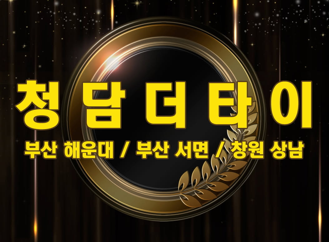 부산/창원 (건전/숙소제공/주2~5일/★월보장★/초보/경력/상주환영) 타…