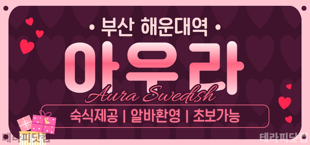 부산 해운대역 [아우라] ✨근무시간 협의가능✨경력 우대✨초보 가능✨알바/…