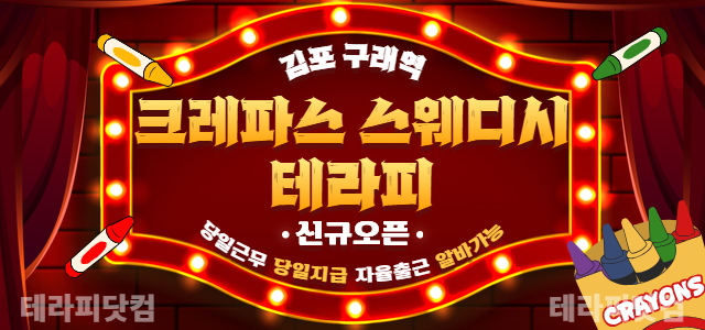 김포 구래동 [크레파스 스웨디시 테라피]❤️일급50만이상❤️초보가능(당일…