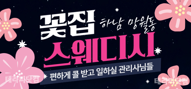 하남 망월동 [꽃집스웨디시] ❤️편하게 콜 받고 일하실 관리사님들❤️하남…