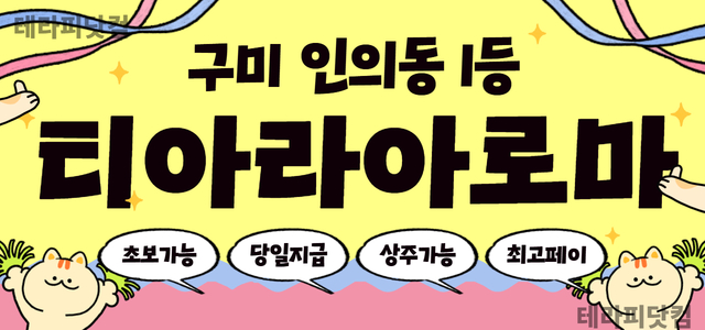 구미 [티아라아로마]✨수익 1등✨개수 7개 이상✨일급 50+@✨퇴근 즉시…