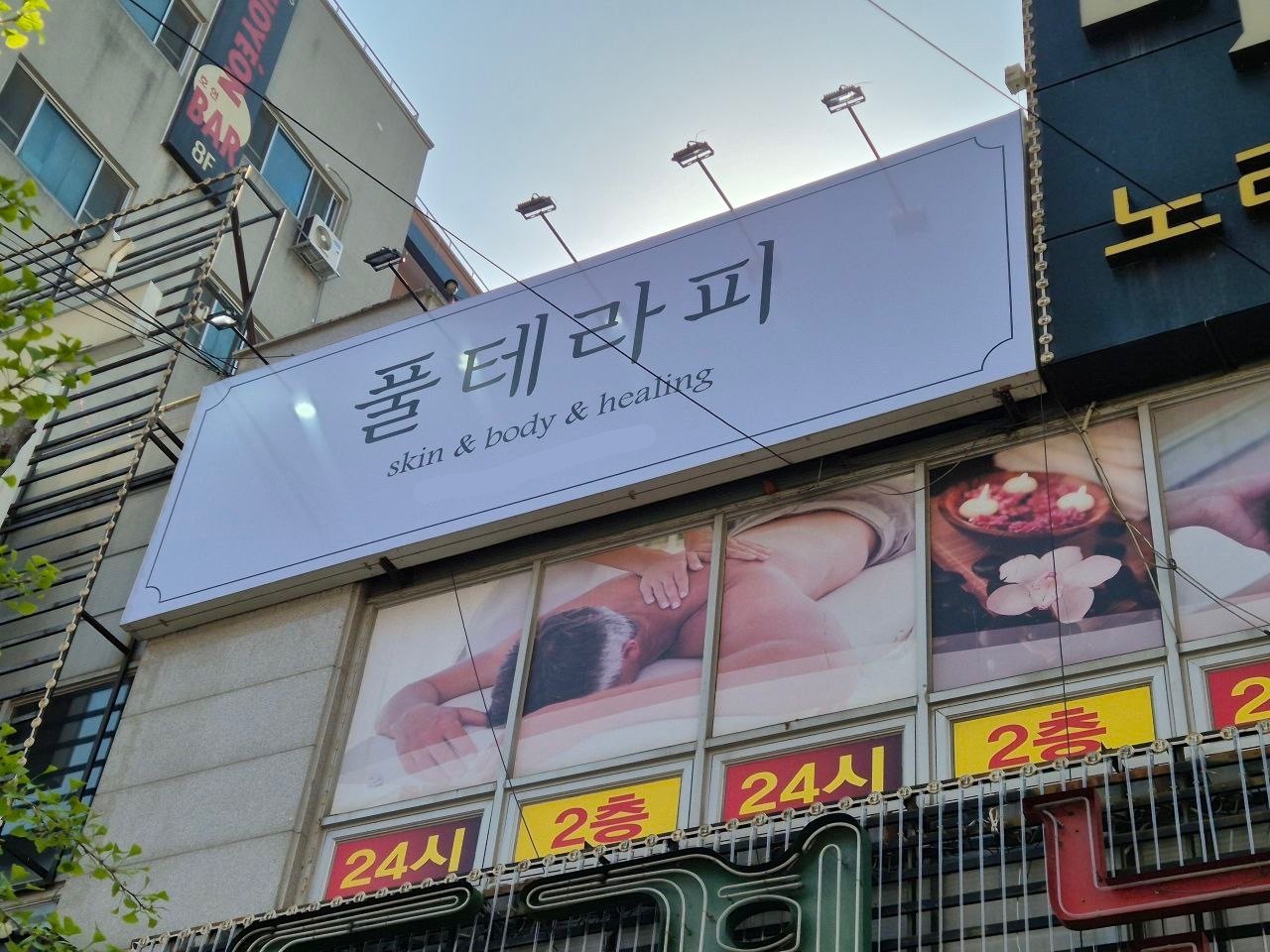 천안 [풀테라피]에서 관리사 모집합니다 ❤️ 경력 우대 ❤️ 초보 가능 ❤️ 알바 환영 ❤️ 자율 근무 ❤️ㅣ천안 마사지구인 #1