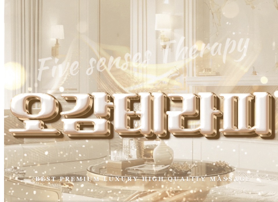 장유 정통스웨디시  [오감테라피] 관리사 모집 ☘️월 600 이상 가능☘️식비 제공☘️…