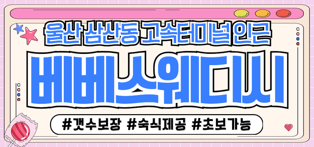울산 베베스웨디시✡️건당 12+@✡️✅숙식 제공✅ 경력 우대 ✅초보 가능…