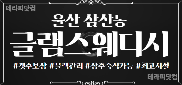 울산 삼산동 [글램스웨디시] ❤️스웨디시샵 관리사님 모집합니다!❤️ㅣ울산…