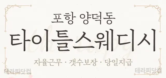 ✨‼️포항 양덕동 NEW OPEN‼️✨지…