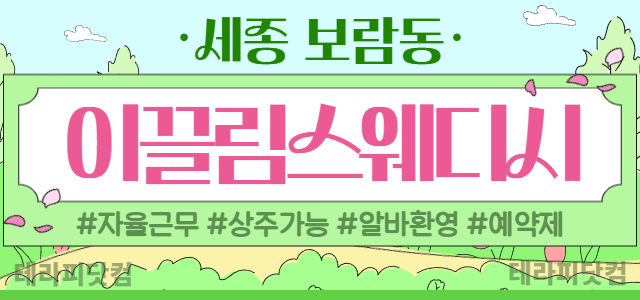 세종 [이끌림스웨디시] ⚡주간/야간/상주⚡경력우대⚡초보/알바 가능⚡세종 …