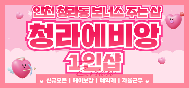 인천-청라에비앙✨페이13장✨신규오픈멤버 모십니다.✨휴가비✨만근비✨명절보너…