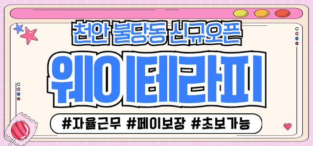 NEW 천안 불당★웨이테라피★새로운 운영진과 함께할 관리사쌤 모십니다.
