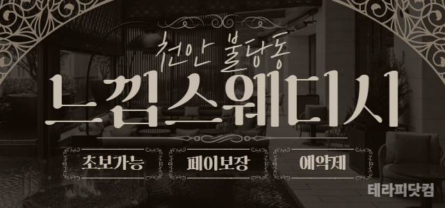 천안 불당동 NO.1 만콜샵 신규오픈샵⭐느낌스웨디시⭐에서 관리사님 모십니…