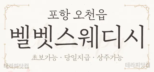 ⭐포항 문덕 NEW OPEN⭐❤️벨벳스웨…