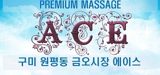 구미 [에이스] ⛅초보 가능⛅알바 환영⛅숙식 제공⛅주간/야간/상주⛅스웨디시 & 아로마 관리사⛅ㅣ구미 마사지구인 #1
