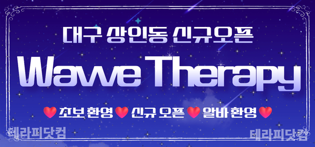 대구 [웨이브테라피] ❤️초보 환영❤️신규 오픈❤️알바 환영❤️스웨디시 …