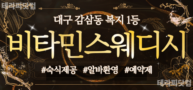 ❤️대구 1등❤️[비타민스웨디시] 페이보장/자율근무/숙식제공/알바환영 관…