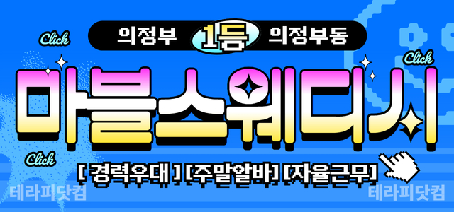 의정부 의정부동 ✨마블스웨디시✨에서 함께할 관리사님 모십니니다.단일코스1…