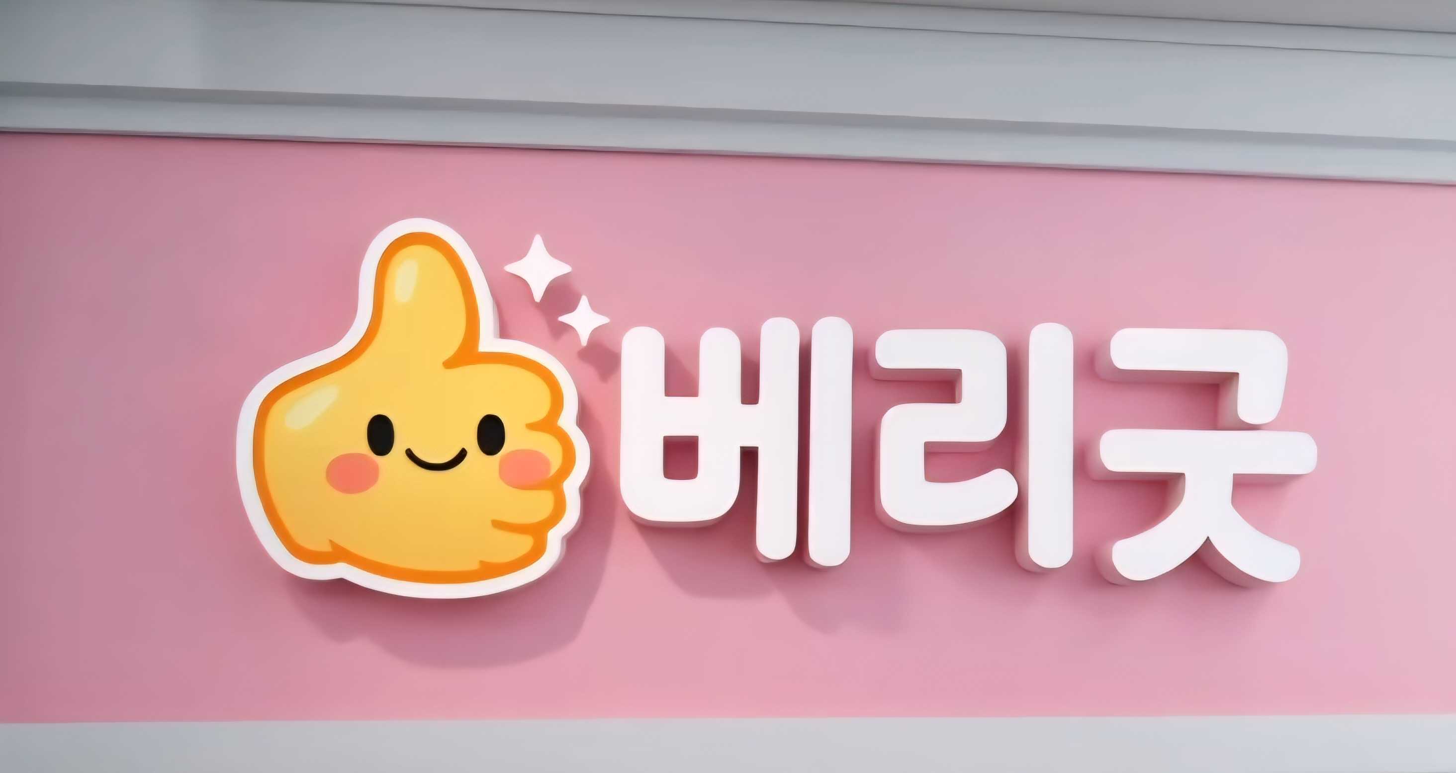 인천 연수동 ❤️베리굿테라피❤️✌️스웨디시 마사지✌️관리사님 구해요✌️ㅣ인천 마사지구인 #1