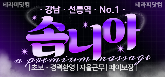 강남 선릉역 [솜니아] ❤️지친 몸과 마음이 꿈처럼 편안해지는 곳❤️일급…