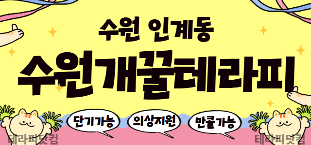 신규 오픈 매장 [수원개꿀테라피]에서 관리사님 모집합니다❤️ㅣ수원 마사지…