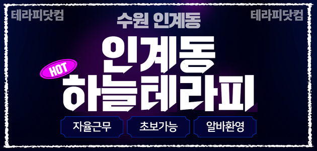 ♥ 수원 ♥ 인계동 1등 ♥ 최고의 운영진이 만콜로 보답 하겠습니다! !…