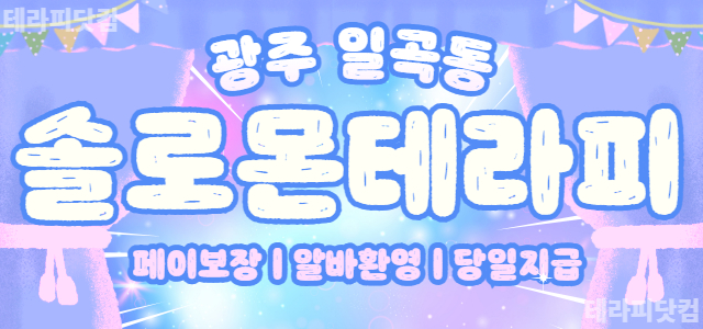 광주 솔로몬테라피☘️알바환영☘️숙식제공☘️40대까지 가능☘️스웨디시 아로…