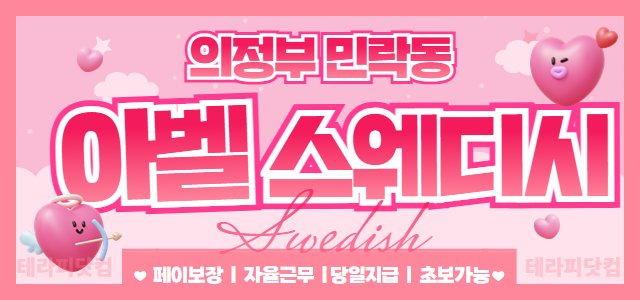 의정부 민락동 [아벨스웨디시] ⭐개인대기실⭐각방샤워실️⭐단일45분⭐최소1…