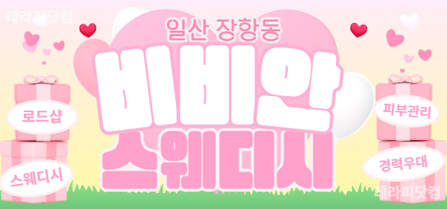 일산 장항동 로드샵  [비비안스웨디시] ⛲ 스웨디시, 왁싱, 피부 관리샵…