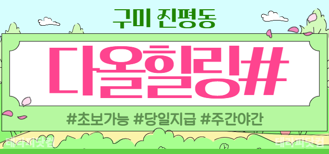 ❤️구미 진평동 신규 오픈 [다올힐링샵]❤️야간 샘 급구❤️관리사 부족❤…