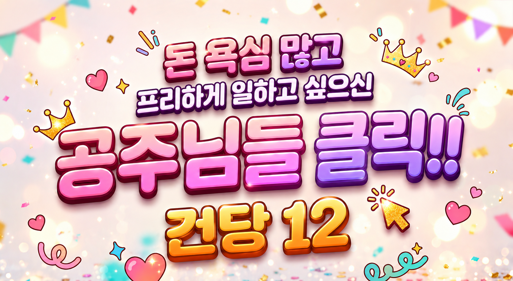 돈 욕심 많고 체력 좋으면 만콜 보장 건 당 12 !!!!!!!!!!