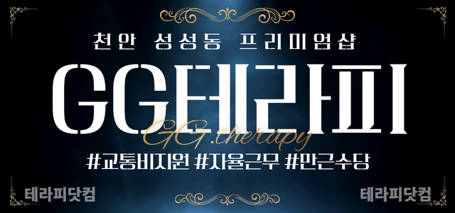 천안 성성동✨프리미엄샵✨#교통비지원#자율근무#만근수당 GG테라피(지지테라…