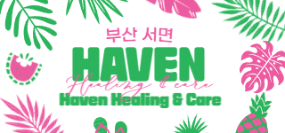 부산 서면 헤븐힐링케어 관리사님 모집 중 | 부산 마사지구인