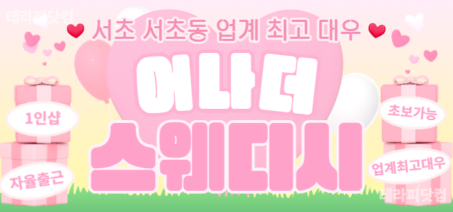서초 강남역 1인샵 [어나더스웨디시]✨관리사님 모집합니다✨업계 최고 대우…