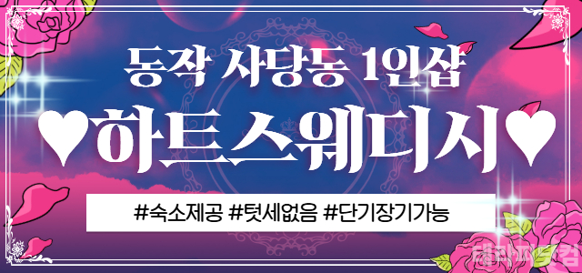 ❤️동작 1인샵 하트스웨디시❤️✅숙소 제공✅데모, 텃세 절대❌✅단기 장기…