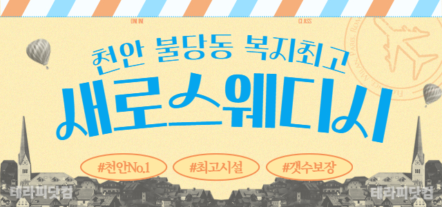 천안 최고 스웨디시 [새로스웨디시]✨깨끗한 시설✨개수 및 페이 최고치✨인…