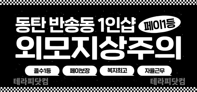 동탄 영천동 1인샵 [외모지상주의] ⭐급구⭐1인샵 페이 13~15만⭐신규…