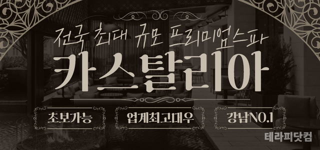 강남 초건전샵 [ 카스탈리아 ] 에서 관리사님을 모집합니다