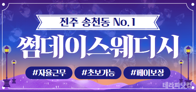 ❤️전주 썸데이스웨디시❤️에서 돈 많이 버실 분 모집❤️고소득❤️당일지급…