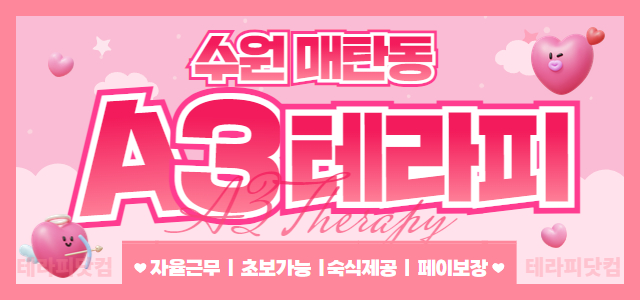 수원 매탄동❤️A3테라피❤️에서 함께할 관리사님 및 카운터 실장 모집합니…