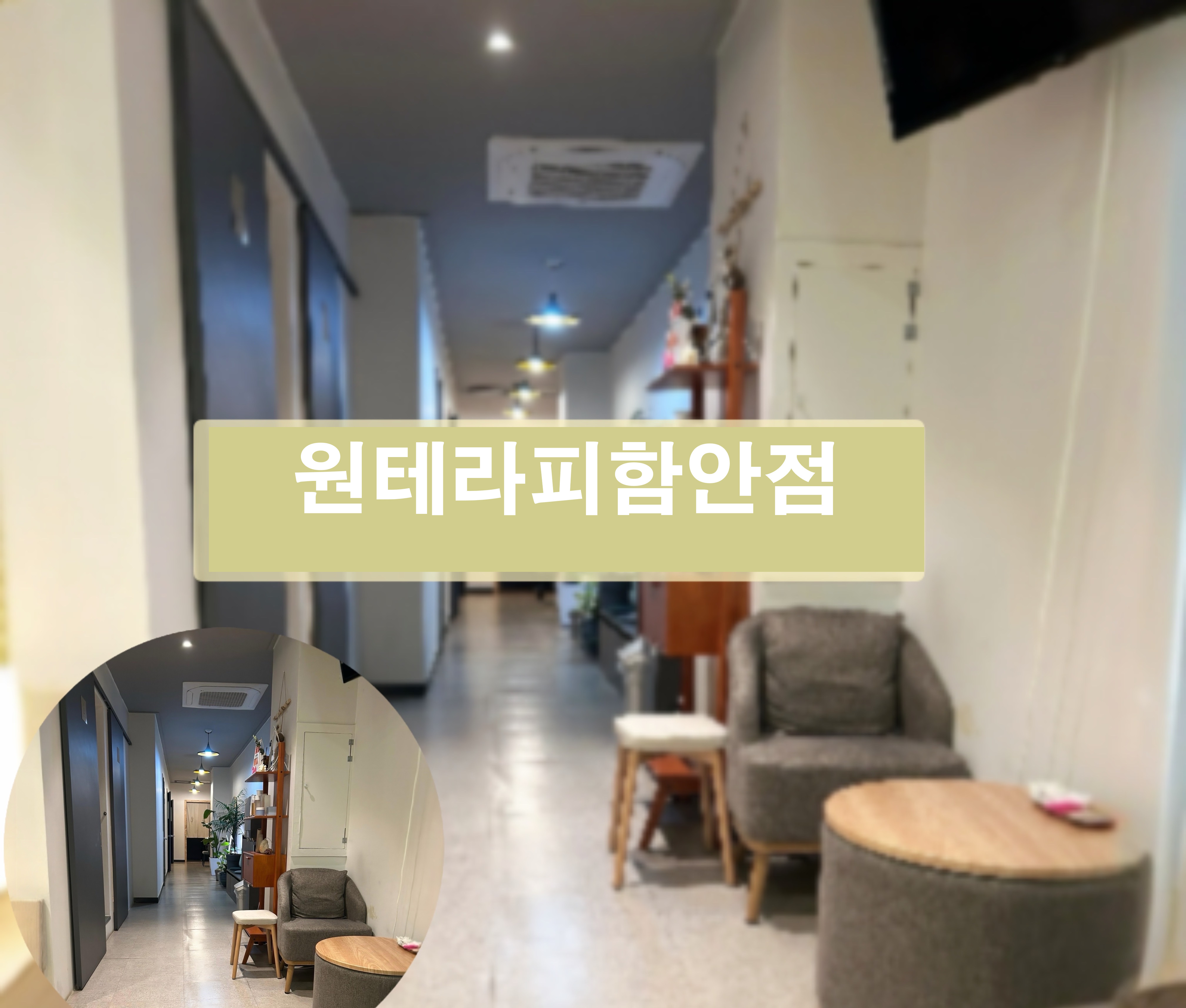 함안 칠원읍 원테라피 프리미엄 감성의 신규 오픈 샵에서 함께하실 관리사님을 모십니다.ㅣ…