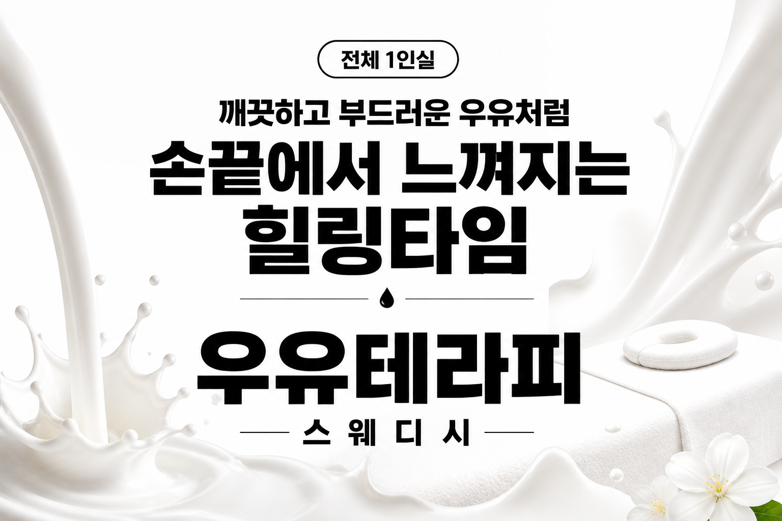대전 월평동 [우유테라피] ⛲대전 신규 오픈 스웨디시샵 관리사님 모집합니다⛲ㅣ대전 마사…