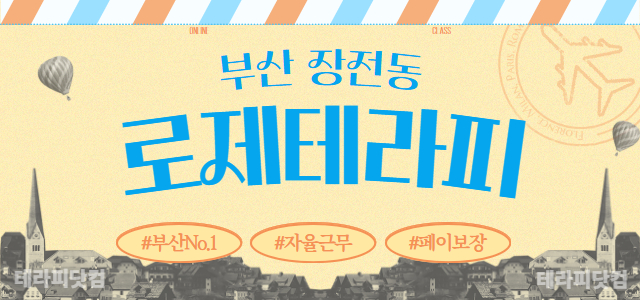 부산 [로제테라피]⭐스웨 & 아로마 관리사 구인⭐당일 지급⭐월 400~5…